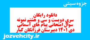 دانلود رایگان سری دویست و سی و هشتم نمونه سوال پیام های آسمان نهم به همراه pdf