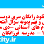 دانلود رایگان سری دویست و سی و نهم نمونه سوال پیام های آسمان نهم به همراه pdf