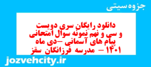 دانلود رایگان سری دویست و سی و نهم نمونه سوال پیام های آسمان نهم به همراه pdf