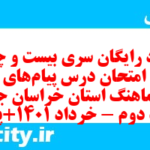دانلود رایگان سری بیست و چهارم نمونه سوال پیام های آسمان نهم به همراه pdf