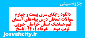 دانلود رایگان سری بیست و چهارم نمونه سوال پیام های آسمان نهم به همراه pdf