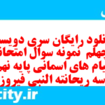دانلود رایگان سری دویست و چهلم  نمونه سوال پیام های آسمان نهم به همراه pdf