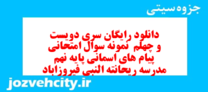 دانلود رایگان سری دویست و چهلم  نمونه سوال پیام های آسمان نهم به همراه pdf