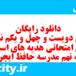 دانلود رایگان سری دویست و چهل و یکم نمونه سوال پیام های آسمان نهم به همراه pdf