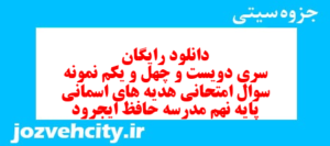 دانلود رایگان سری دویست و چهل و یکم نمونه سوال پیام های آسمان نهم به همراه pdf