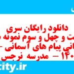 دانلود رایگان سری دویست و چهل و سوم نمونه سوال پیام های آسمان نهم به همراه pdf