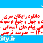 دانلود رایگان سری دویست و چهل و چهارم نمونه سوال پیام های آسمان نهم به همراه pdf