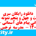 دانلود رایگان سری دویست و چهل و پنجم نمونه سوال پیام های آسمان نهم به همراه pdf