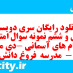 دانلود رایگان سری دویست و چهل و ششم نمونه سوال پیام های آسمان نهم به همراه pdf