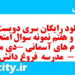 دانلود رایگان سری دویست و چهل و هفتم نمونه سوال پیام های آسمان نهم به همراه pdf