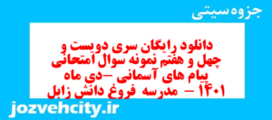دانلود رایگان سری دویست و چهل و هفتم نمونه سوال پیام های آسمان نهم به همراه pdf