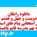 دانلود رایگان سری دویست و چهل و هشتم نمونه سوال پیام های آسمان نهم به همراه pdf