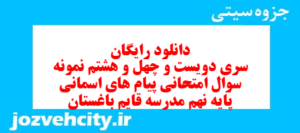 دانلود رایگان سری دویست و چهل و هشتم نمونه سوال پیام های آسمان نهم به همراه pdf