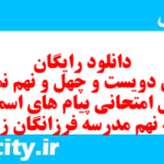 دانلود رایگان سری دویست و چهل و نهم نمونه سوال پیام های آسمان نهم به همراه pdf