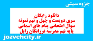 دانلود رایگان سری دویست و چهل و نهم نمونه سوال پیام های آسمان نهم به همراه pdf