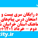 دانلود رایگان سری بیست و پنجم نمونه سوال پیام های آسمان نهم به همراه pdf