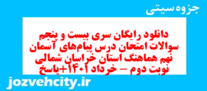 دانلود رایگان سری بیست و پنجم نمونه سوال پیام های آسمان نهم به همراه pdf