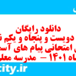 دانلود رایگان سری دویست و پنجاه و یکم نمونه سوال پیام های آسمان نهم به همراه pdf
