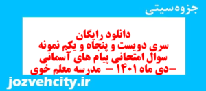 دانلود رایگان سری دویست و پنجاه و یکم نمونه سوال پیام های آسمان نهم به همراه pdf