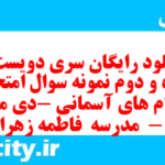دانلود رایگان سری دویست و پنجاه و دوم نمونه سوال پیام های آسمان نهم به همراه pdf