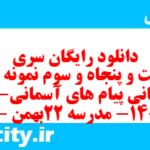 دانلود رایگان سری دویست و پنجاه و سوم نمونه سوال پیام های آسمان نهم به همراه pdf