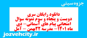 دانلود رایگان سری دویست و پنجاه و سوم نمونه سوال پیام های آسمان نهم به همراه pdf
