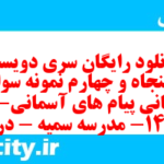 دانلود رایگان سری دویست و پنجاه و چهارم نمونه سوال پیام های آسمان نهم به همراه pdf