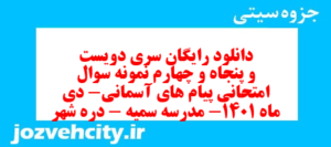 دانلود رایگان سری دویست و پنجاه و چهارم نمونه سوال پیام های آسمان نهم به همراه pdf