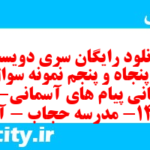 دانلود رایگان سری دویست و پنجاه و پنجم نمونه سوال پیام های آسمان نهم به همراه pdf