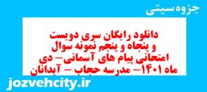 دانلود رایگان سری دویست و پنجاه و پنجم نمونه سوال پیام های آسمان نهم به همراه pdf
