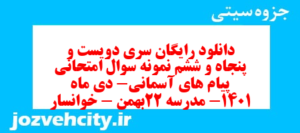 دانلود رایگان سری دویست و پنجاه و ششم نمونه سوال پیام های آسمان نهم به همراه pdf
