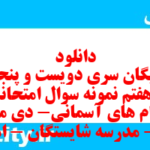 دانلود رایگان سری دویست و پنجاه و هفتم نمونه سوال پیام های آسمان نهم به همراه pdf
