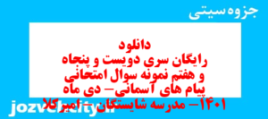 دانلود رایگان سری دویست و پنجاه و هفتم نمونه سوال پیام های آسمان نهم به همراه pdf