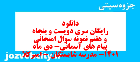 دانلود رایگان سری دویست و پنجاه و هفتم نمونه سوال پیام های آسمان نهم به همراه pdf