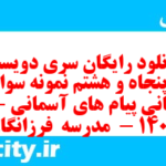دانلود رایگان سری دویست و پنجاه و هشتم نمونه سوال پیام های آسمان نهم به همراه pdf