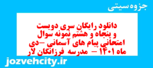 دانلود رایگان سری دویست و پنجاه و هشتم نمونه سوال پیام های آسمان نهم به همراه pdf