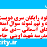 دانلود رایگان سری دویست و پنجاه و نهم نمونه سوال پیام های آسمان نهم به همراه pdf