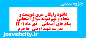 دانلود رایگان سری دویست و پنجاه و نهم نمونه سوال پیام های آسمان نهم به همراه pdf