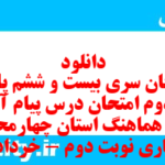 دانلود رایگان سری بیست و ششم نمونه سوال پیام های آسمان نهم به همراه pdf
