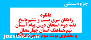 دانلود رایگان سری بیست و ششم نمونه سوال پیام های آسمان نهم به همراه pdf