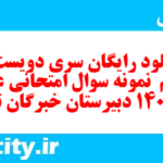 دانلود رایگان سری دویست و شصتم  نمونه سوال پیام های آسمان نهم به همراه pdf