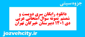 دانلود رایگان سری دویست و شصتم  نمونه سوال پیام های آسمان نهم به همراه pdf