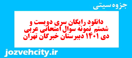 دانلود رایگان سری دویست و شصتم  نمونه سوال پیام های آسمان نهم به همراه pdf