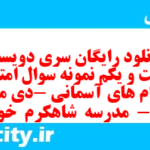 دانلود رایگان سری دویست و شصت و یکم نمونه سوال پیام های آسمان نهم به همراه pdf
