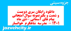 دانلود رایگان سری دویست و شصت و یکم نمونه سوال پیام های آسمان نهم به همراه pdf