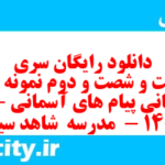 دانلود رایگان سری دویست و شصت و دوم نمونه سوال پیام های آسمان نهم به همراه pdf