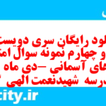 دانلود رایگان سری دویست و شصت و چهارم نمونه سوال پیام های آسمان نهم به همراه pdf