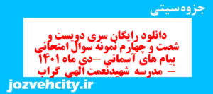 دانلود رایگان سری دویست و شصت و چهارم نمونه سوال پیام های آسمان نهم به همراه pdf