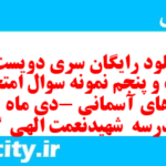 دانلود رایگان سری دویست و شصت و پنجم نمونه سوال پیام های آسمان نهم به همراه pdf