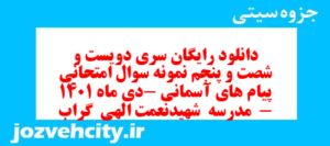 دانلود رایگان سری دویست و شصت و پنجم نمونه سوال پیام های آسمان نهم به همراه pdf